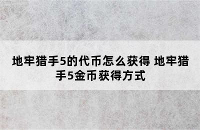 地牢猎手5的代币怎么获得 地牢猎手5金币获得方式